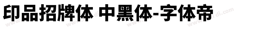 印品招牌体 中黑体字体转换